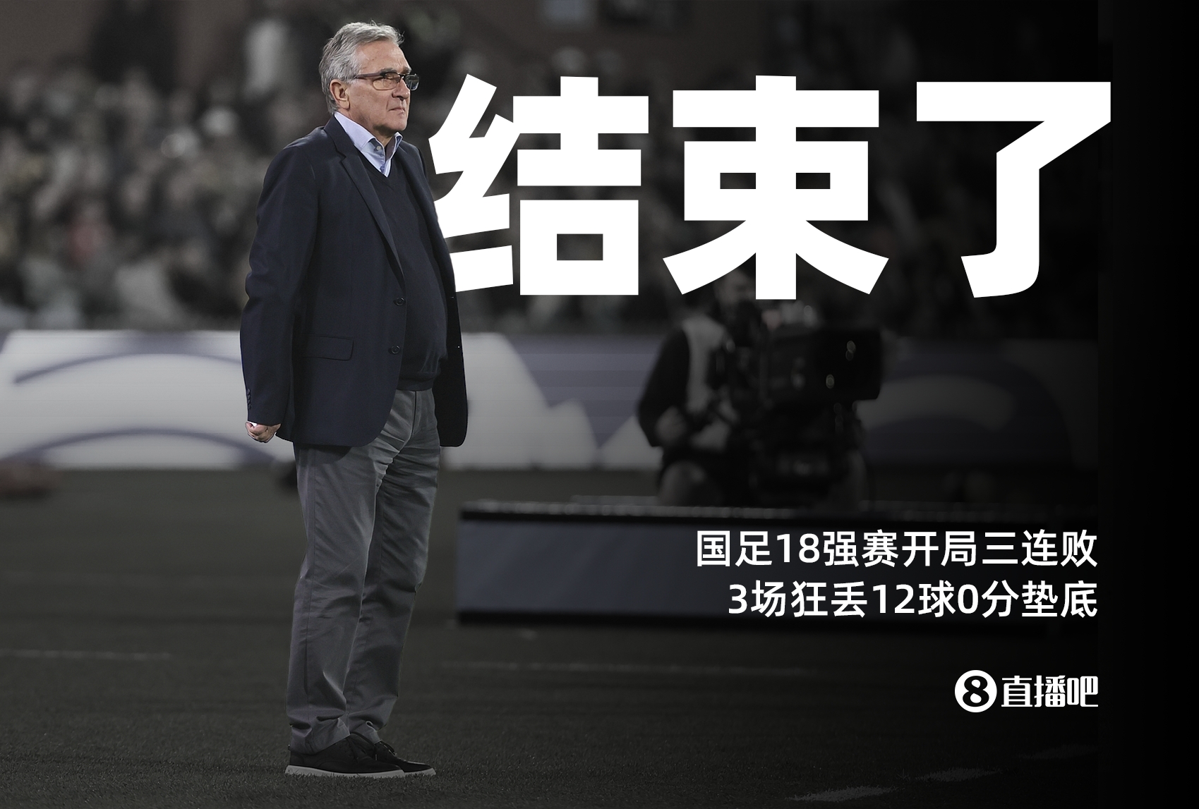 已经结束了！国足18强赛开局三连败，3场狂丢12球0分垫底